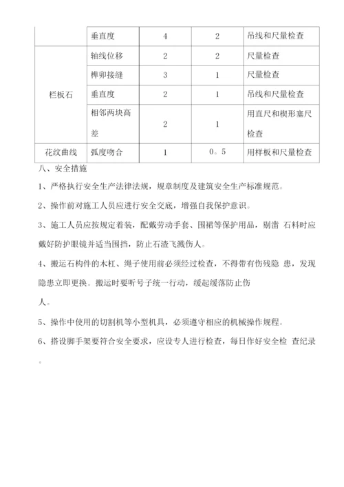 石材栏杆施工方案(2).docx