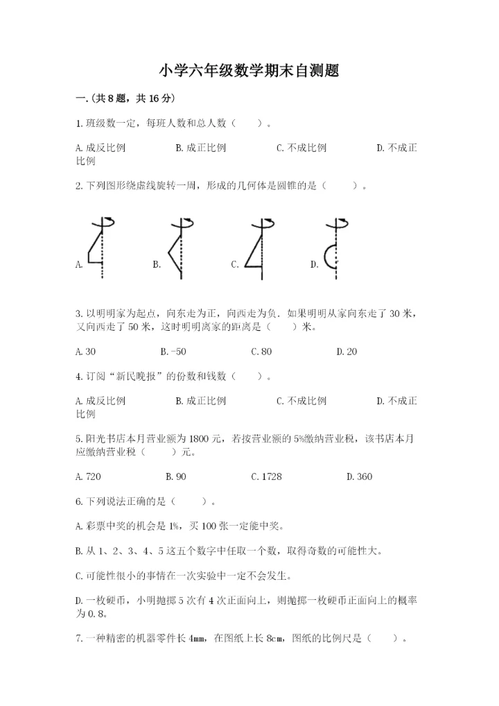 小学六年级数学期末自测题带答案（综合题）.docx
