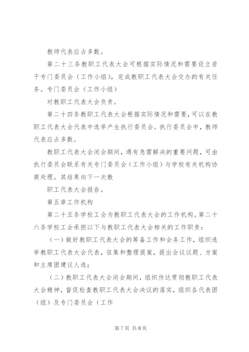 学校教职工代表大会章程★.docx