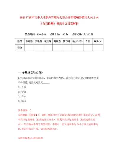 2022广西来宾市人才服务管理办公室公开招聘编外聘用人员2人自我检测模拟卷含答案解析9