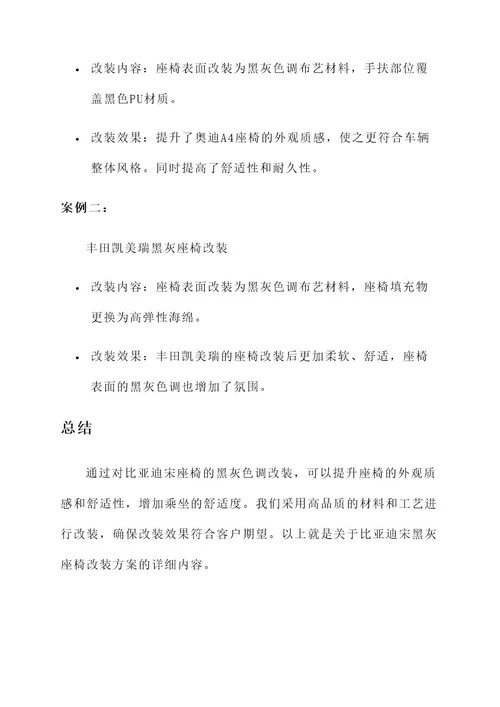 比亚迪宋黑灰座椅改装方案