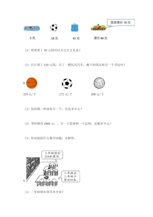 小学三年级数学应用题大全带答案（满分必刷）.docx