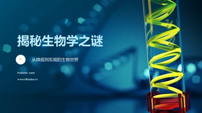 揭秘生物学之谜