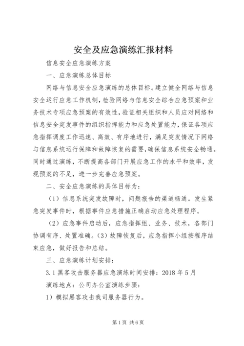 安全及应急演练汇报材料 (3).docx