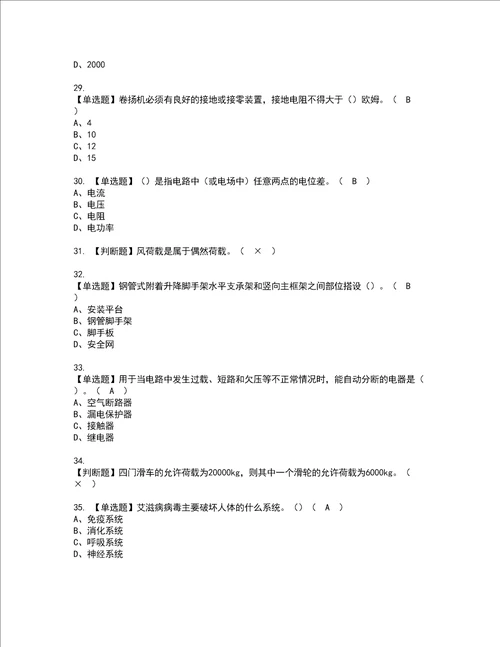 2022年附着升降脚手架工建筑特殊工种模拟考试题含答案86