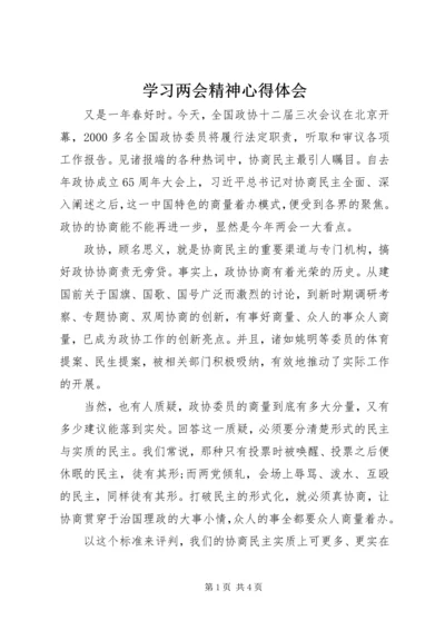 学习两会精神心得体会 (15).docx