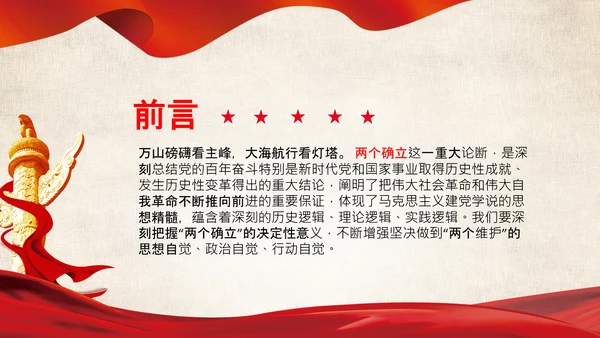 两个确立的决定性意义两个维护党组织PPT模板