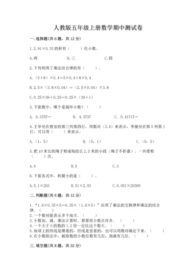 人教版五年级上册数学期中测试卷1套.docx