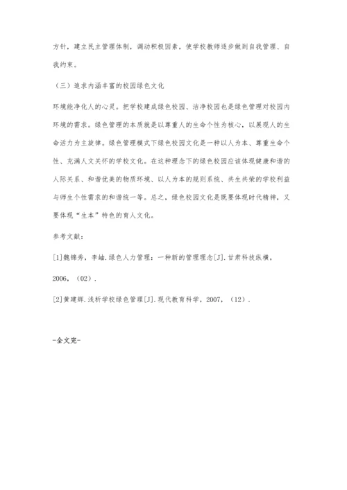 学校绿色管理探析.docx