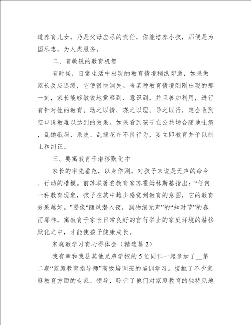 家庭教学习育心得体会