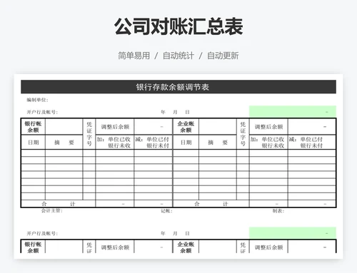 公司对账汇总表