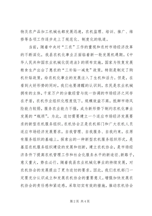 农机协会揭牌仪式上的讲话 (4).docx