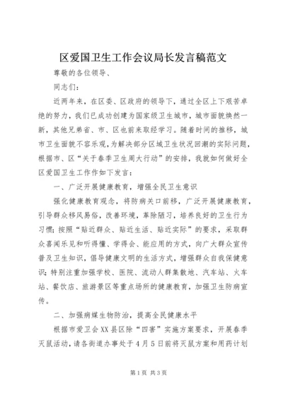 区爱国卫生工作会议局长发言稿范文.docx