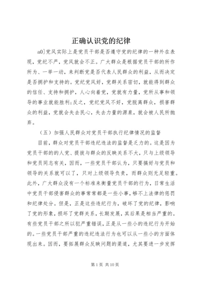 正确认识党的纪律.docx