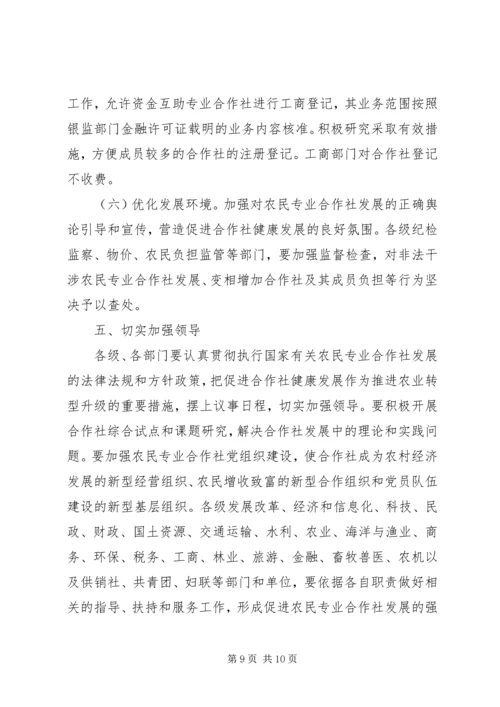 健全农民专业合作社发展意见_1.docx