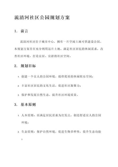 流清河社区公园规划方案
