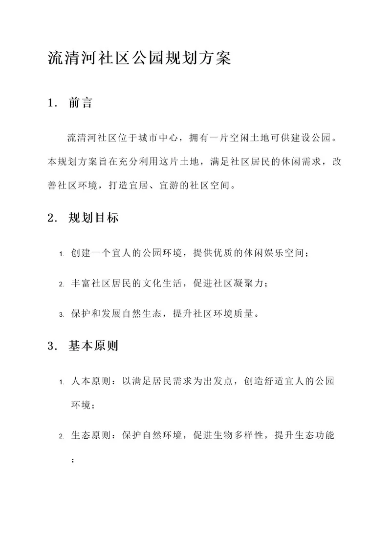 流清河社区公园规划方案