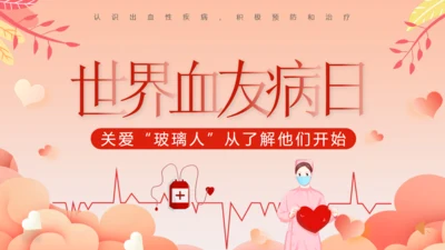 世界血友病日关爱玻璃人通用PPT模板