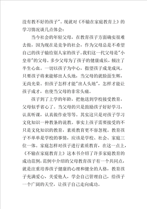 关于家庭教育心得体会1