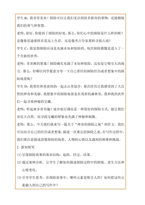 统编版语文五下《习作：神奇的探险之旅》教学设计（第一课时）