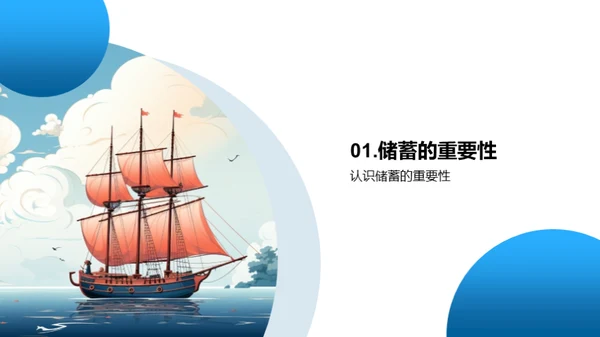 掌握储蓄 启航财富
