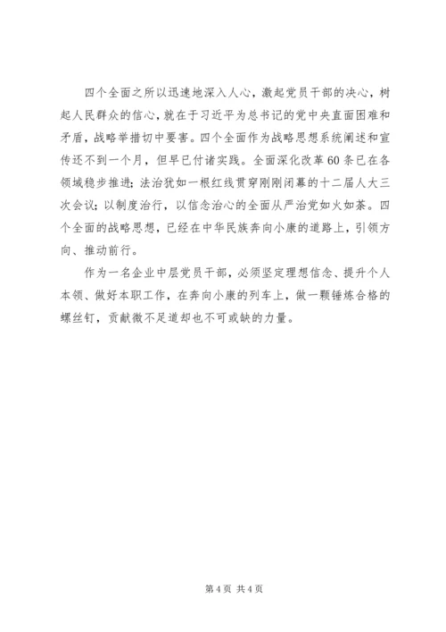 党员干部“四个全面”学习心得.docx