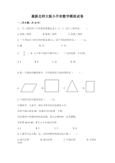 最新北师大版小升初数学模拟试卷含答案【预热题】.docx