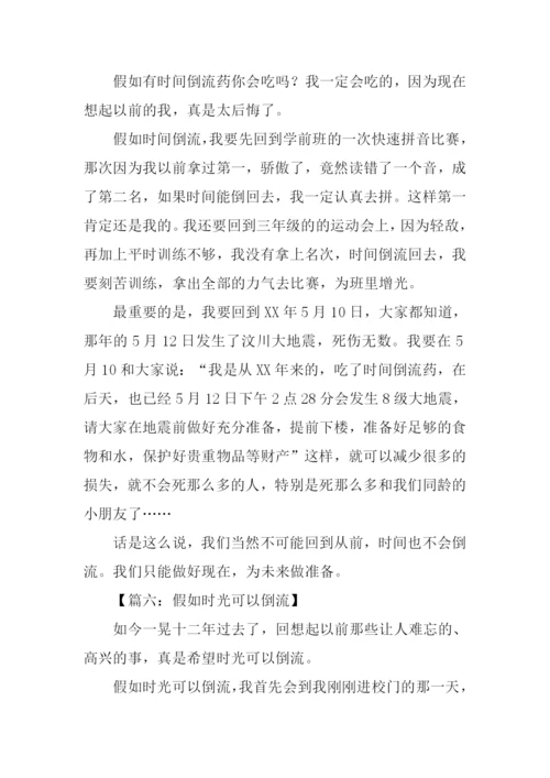 假如时间可以倒流作文400字-1.docx