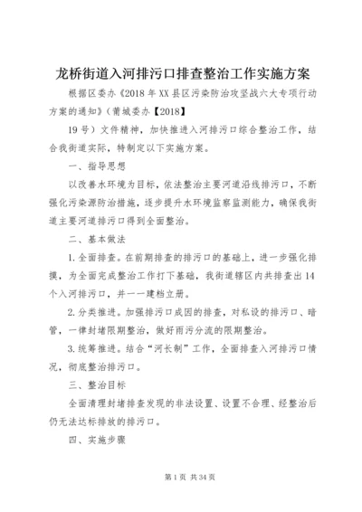 龙桥街道入河排污口排查整治工作实施方案.docx