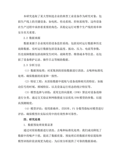 工业设备预测性维护技术研究