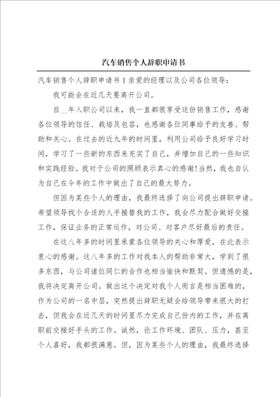 汽车销售个人辞职申请书