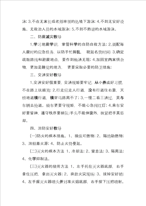 安全教育第一课主题班会记录四篇