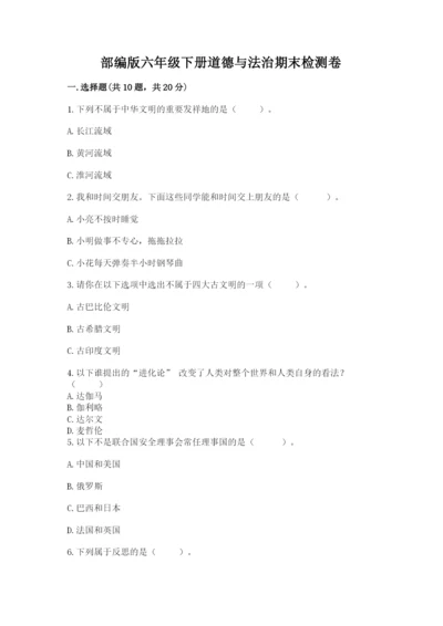 部编版六年级下册道德与法治期末检测卷精品（考试直接用）.docx