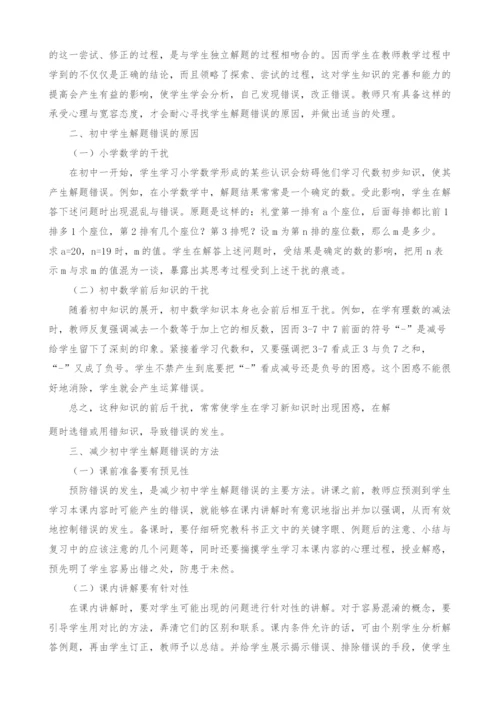 初中学生数学解题错误原因及对策.docx
