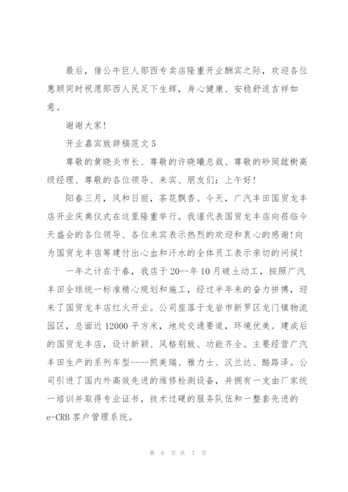 开业嘉宾致辞稿范文五篇.docx