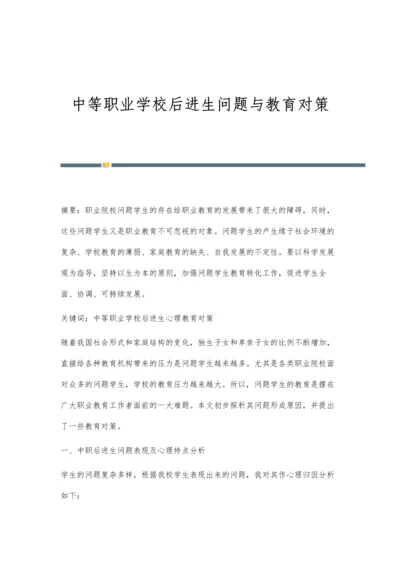 中等职业学校后进生问题与教育对策.docx