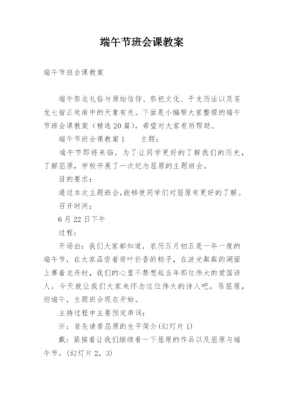 端午节班会课教案.docx