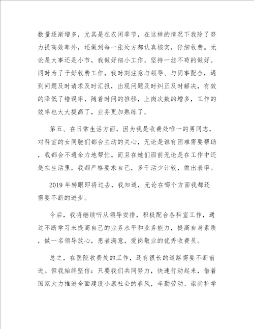 医院收费员年终总结