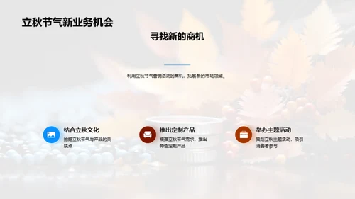 立秋节气营销策略