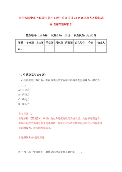 四川省阆中市“嘉陵江英才工程公开引进73名高层次人才模拟试卷附答案解析第9期