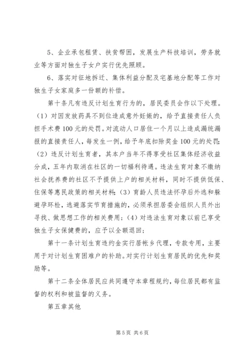 泰康西路社区计划生育居民自治章程 (2).docx