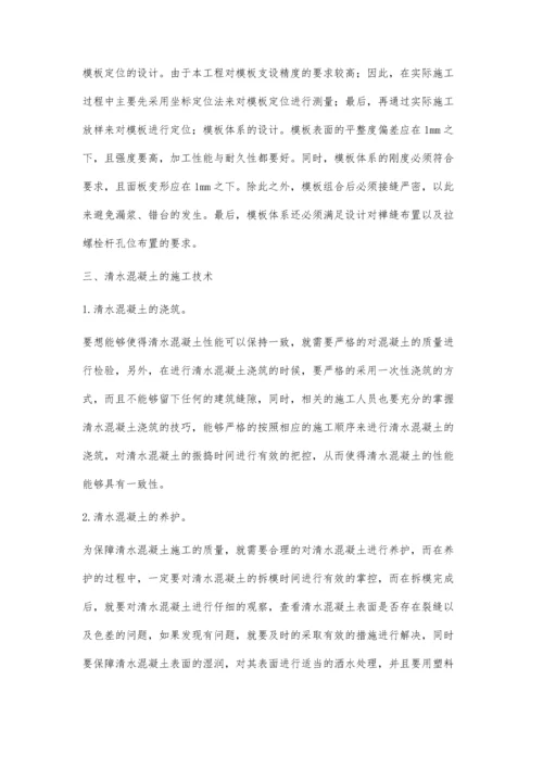 浅谈地下室弧形剪力墙清水混凝土施工技术.docx