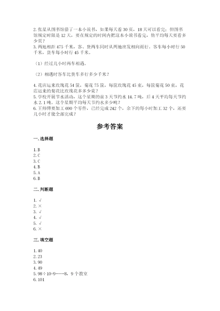 苏教版小学四年级上册数学期末卷含完整答案【全国通用】.docx