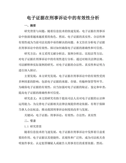 电子证据在刑事诉讼中的有效性分析