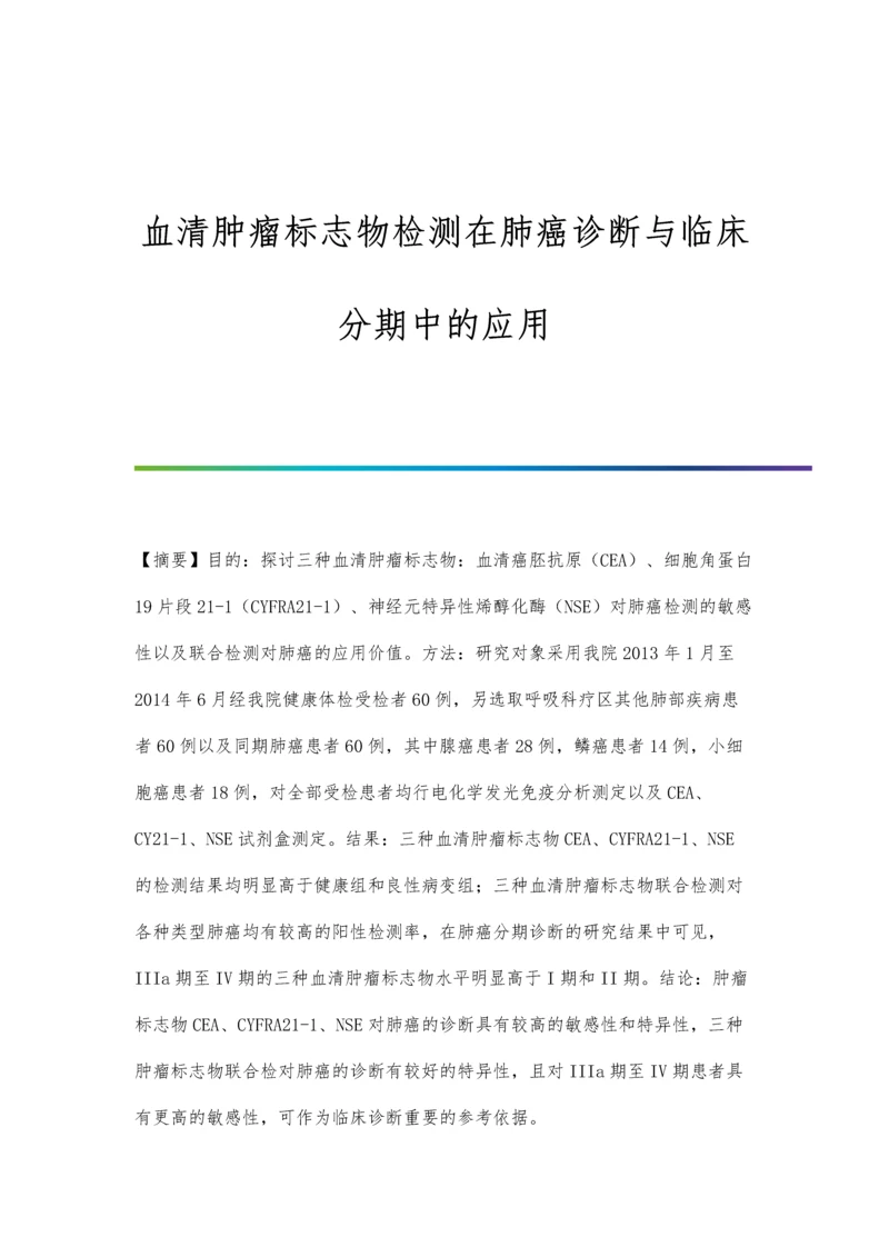 血清肿瘤标志物检测在肺癌诊断与临床分期中的应用.docx