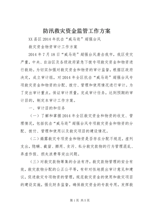 防汛救灾资金监管工作方案_1 (5).docx