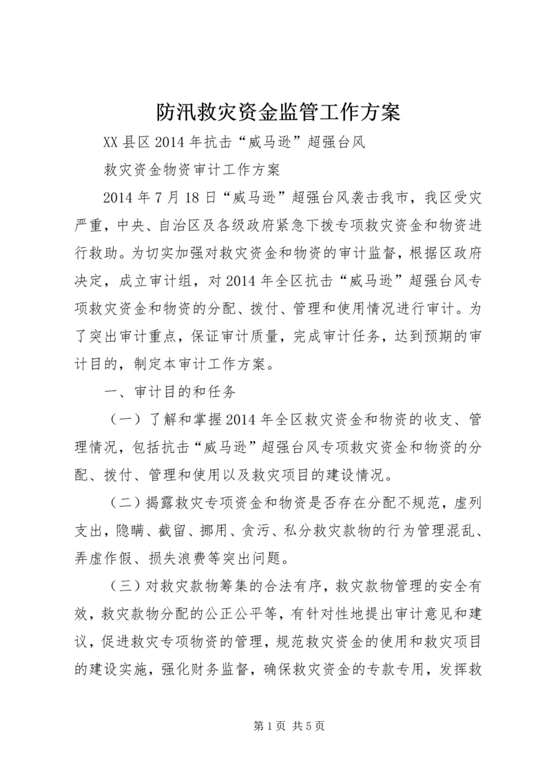 防汛救灾资金监管工作方案_1 (5).docx