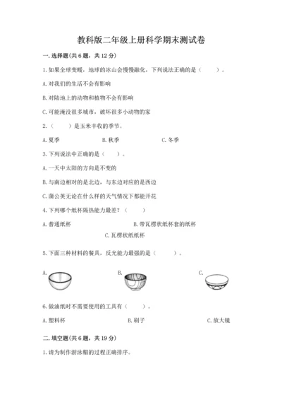 教科版二年级上册科学期末测试卷精品（模拟题）.docx