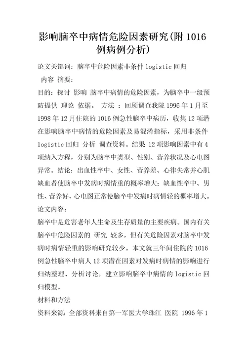 影响脑卒中病情危险因素研究附1016例病例分析