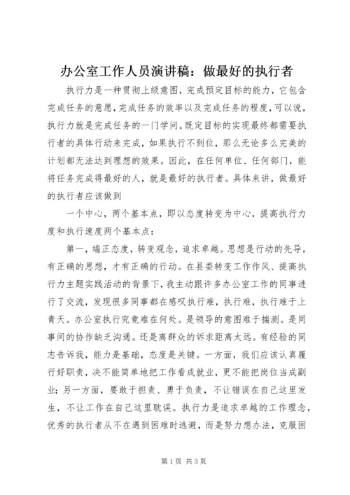 办公室工作人员演讲稿：做最好的执行者.docx